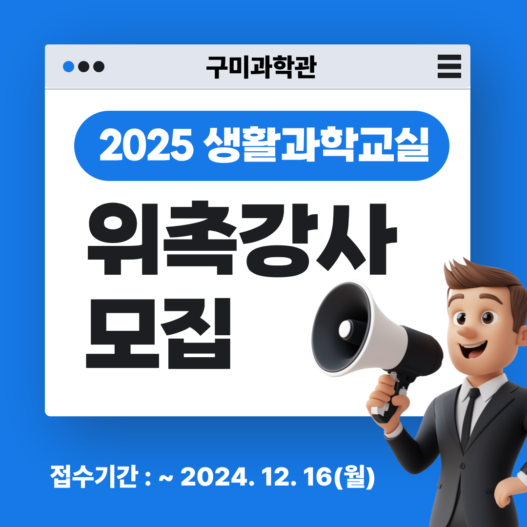 생활과학교실 위촉강사 모집