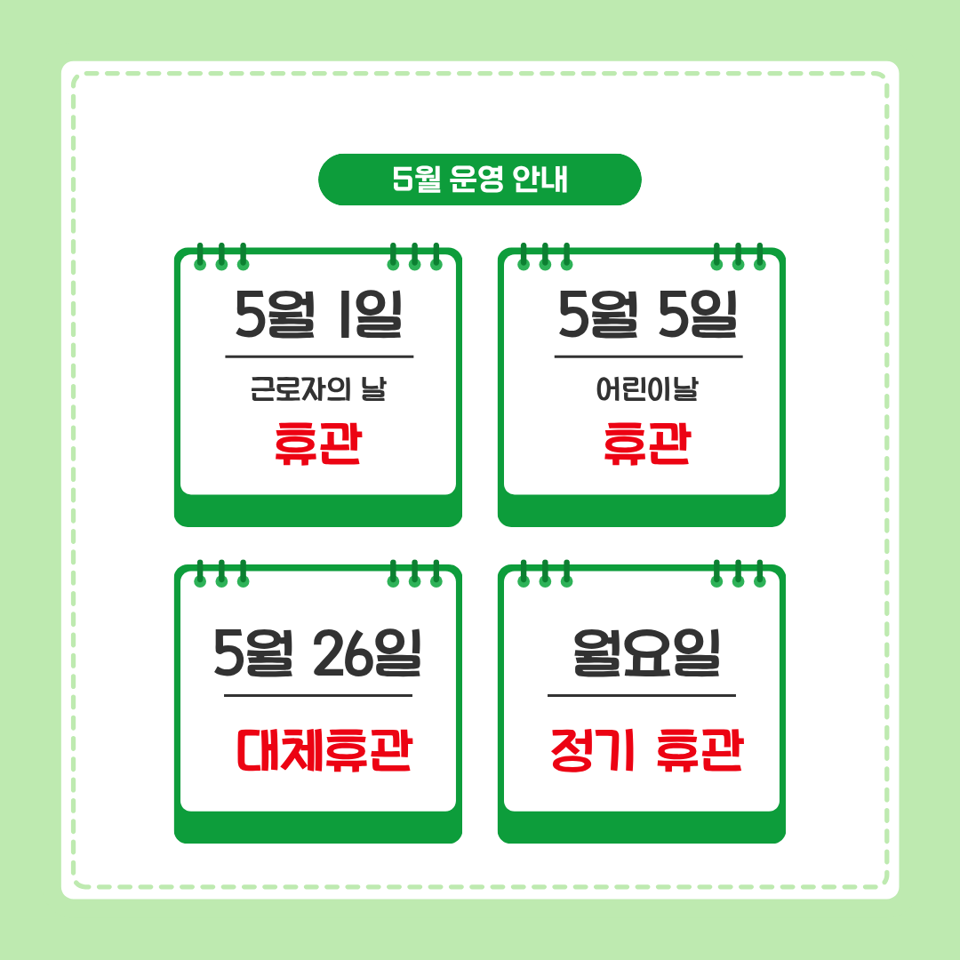 5월휴관