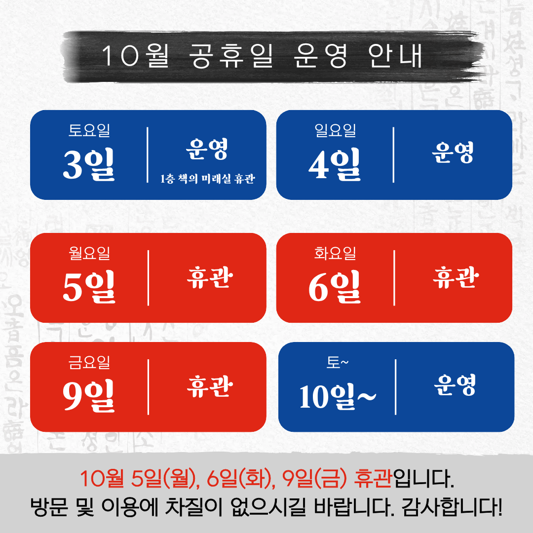 개천절,한글날연휴 운영일정