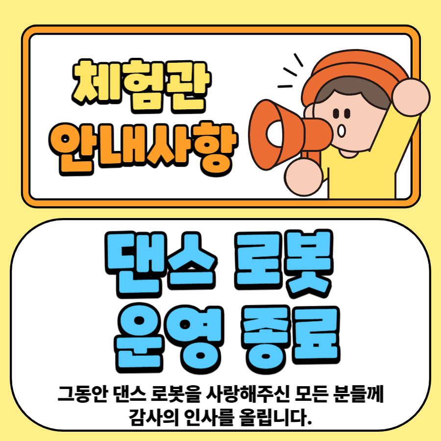 댄스로봇 운영종료